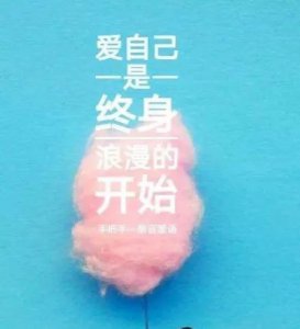 ​四爱指的是什么(懂得“四爱”，才算真正爱自己)