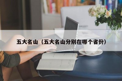 ​五大名山（五大名山分别在哪个省份）