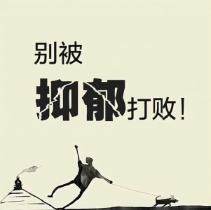 ​如何治疗抑郁症，治疗时要注意什么？