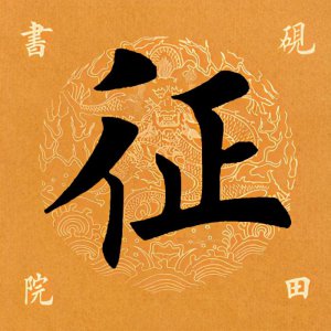​「每日一字」征怎么读