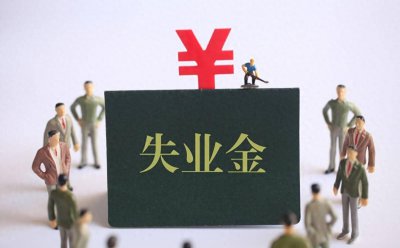 ​失业金领了后悔死了(为什么不建议领取失业金？四个核心问题告诉你答案！非常关