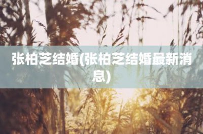 ​张柏芝结婚(张柏芝结婚最新消息)