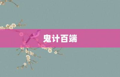 ​鬼计百端
