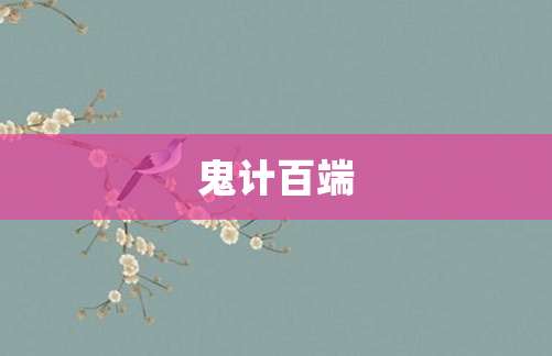 鬼计百端
