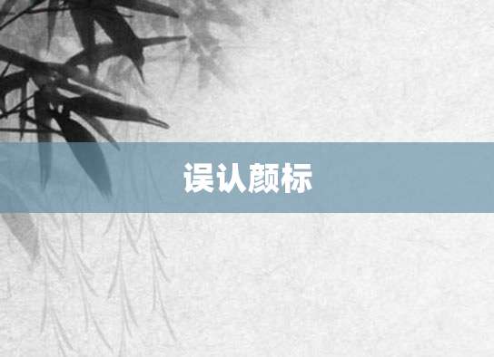 误认颜标