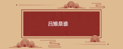 ​吕雉是谁