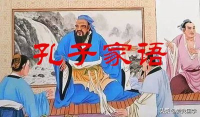 ​孔子家语古文翻译大全 孔子家语译注