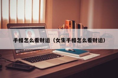 ​手相怎么看财运（女生手相怎么看财运）