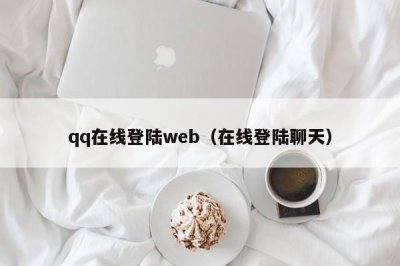 ​qq在线登陆web（在线登陆聊天）