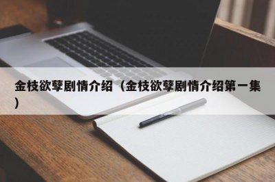​金枝欲孽剧情介绍（金枝欲孽剧情介绍第一集）