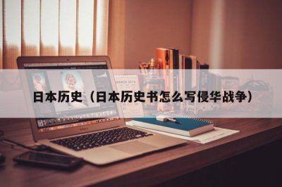 ​日本历史（日本历史书怎么写侵华战争）