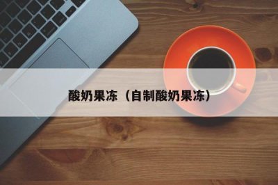 ​酸奶果冻（自制酸奶果冻）