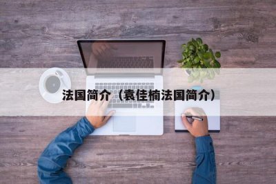 ​法国简介（袁佳楠法国简介）