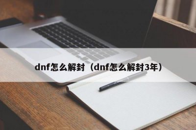 ​dnf怎么解封（dnf怎么解封3年）