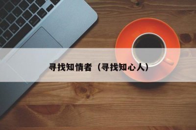 ​寻找知情者（寻找知心人）