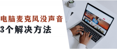 ​电脑检测不到麦克风（电脑检测不到麦克风设备）