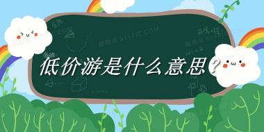 低价游是什么意思？