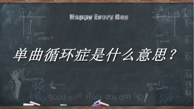 单曲循环症是什么意思？