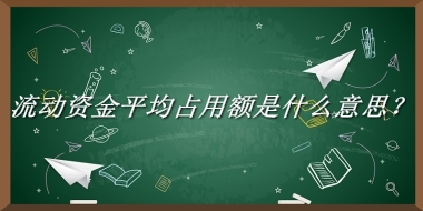 流动资金平均占用额是什么意思？