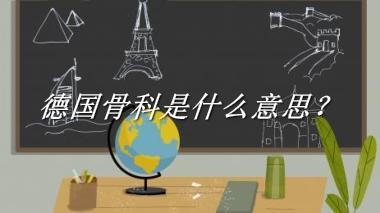 德国骨科是什么意思？