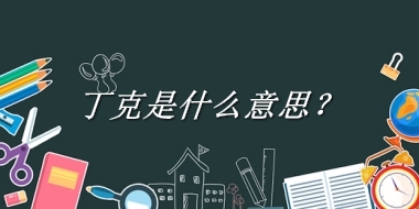 丁克是什么意思？