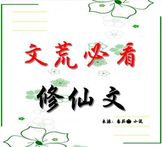 ​长篇女配修仙文推荐（好看的女配修仙文推荐）