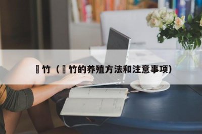 ​簕竹（簕竹的养殖方法和注意事项）