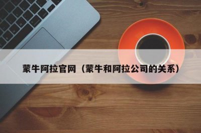 ​蒙牛阿拉官网（蒙牛和阿拉公司的关系）