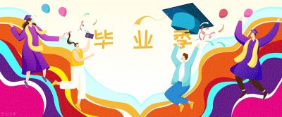 ​毕业祝福语(高级限定小众暖心祝福语)