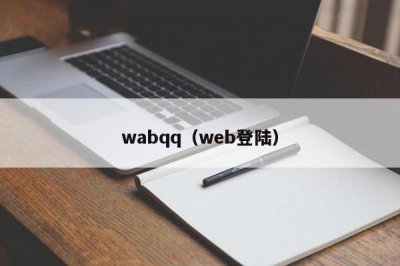 ​wabqq（web登陆）