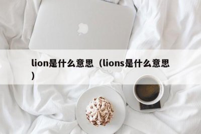 ​lion是什么意思（lions是什么意思）