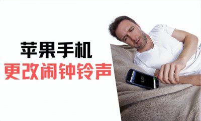 ​苹果手机的闹钟在哪里设置（苹果手机闹铃设置）