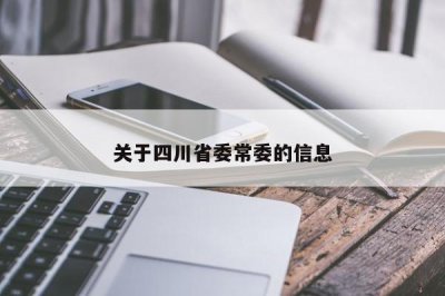 ​关于四川省委常委的信息