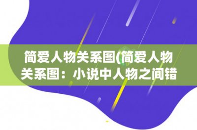 ​简爱人物关系图(简爱人物关系图：小说中人物之间错综复杂的关系)