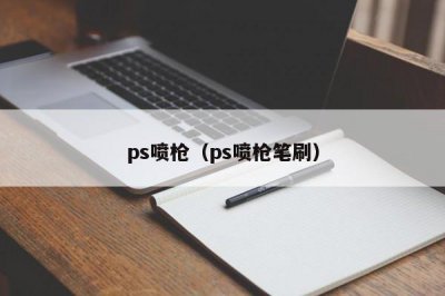 ​ps喷枪（ps喷枪笔刷）