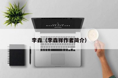 ​李森（李森祥作者简介）