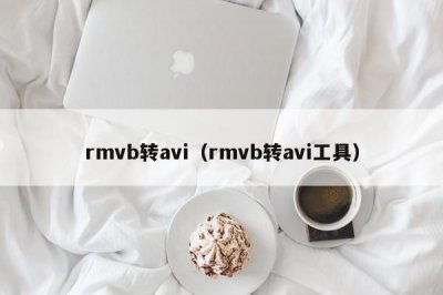 ​rmvb转avi（rmvb转avi工具）
