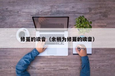 ​修葺的读音（余稍为修葺的读音）