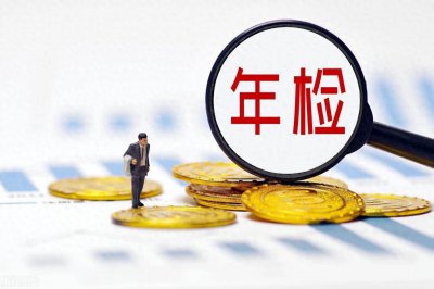 ​车辆年检可以逾期多久？