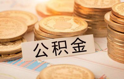 ​网上提取公积金怎么弄 网上提取公积金需要什么条件和手续