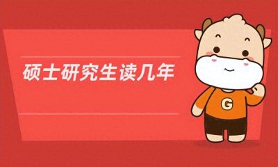 ​硕士研究生需要读几年？