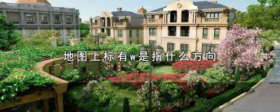 ​地图上标有W的指示是什么方向 地图上标有w是指什么方向?