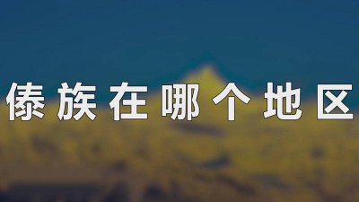 ​傣族属于哪个地方 傣族是哪个地方