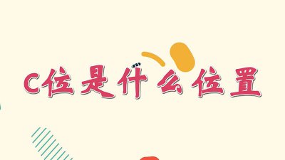 ​坐车c位是哪个位置 站位c位是什么位置