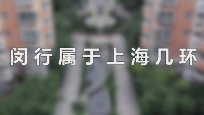 ​上海市区是几环 上海市有几环