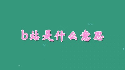 ​在看b站是啥意思 b站是啥意思在哪里看