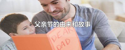 ​父亲节的由来和故事50字 父亲节的由来和故事简短