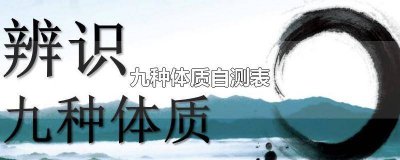 ​九种体质自测表软件 九种体质自测表