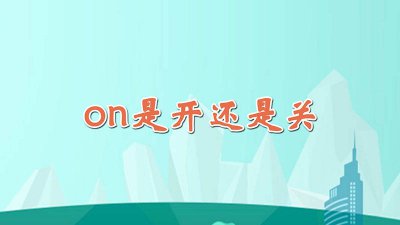 ​off是开还是关 o是开还是关s