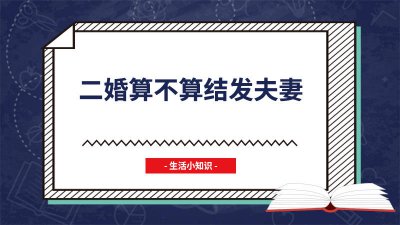 ​初婚女嫁二婚男幸福率 头婚女嫁给二婚带孩子的男人